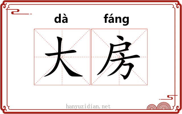 大房 大房