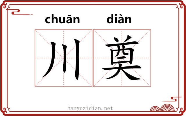 川奠