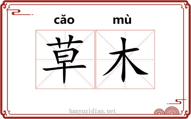 草木 草木