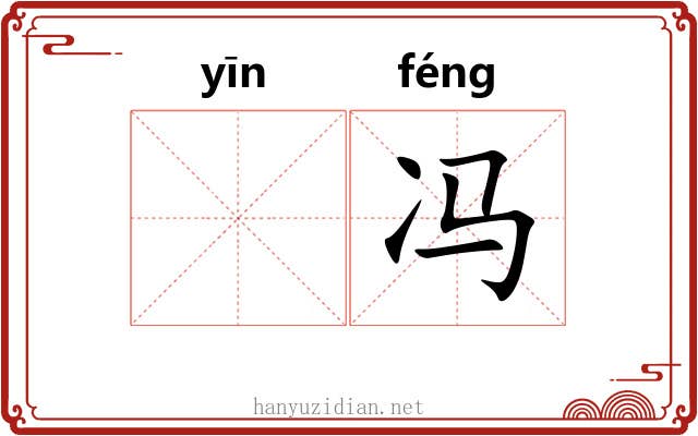 𬘡冯