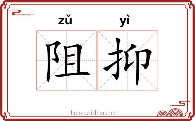 阻抑