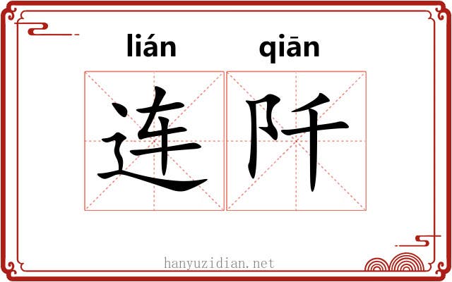 连阡