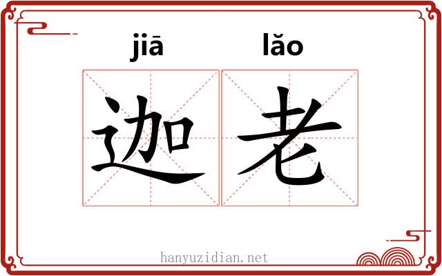迦老 迦老