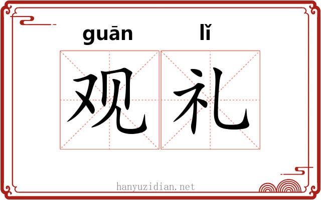 观礼 观礼