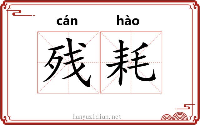 残耗