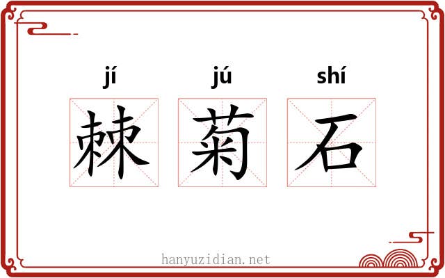 棘菊石 棘菊石