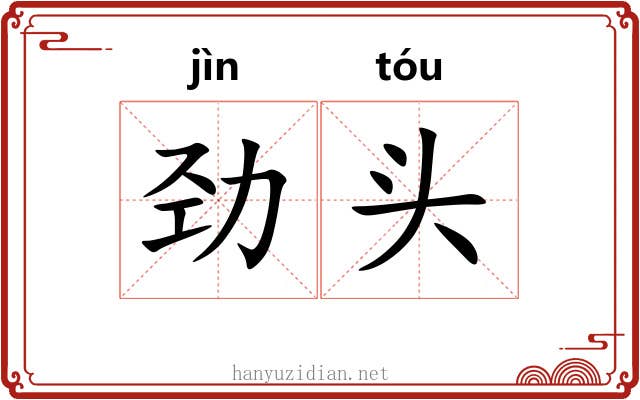 劲头