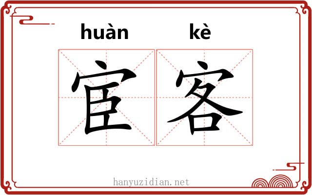宦客