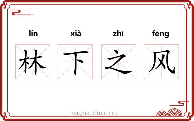 林下之风 林下之风