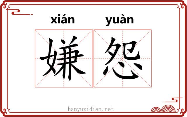 嫌怨