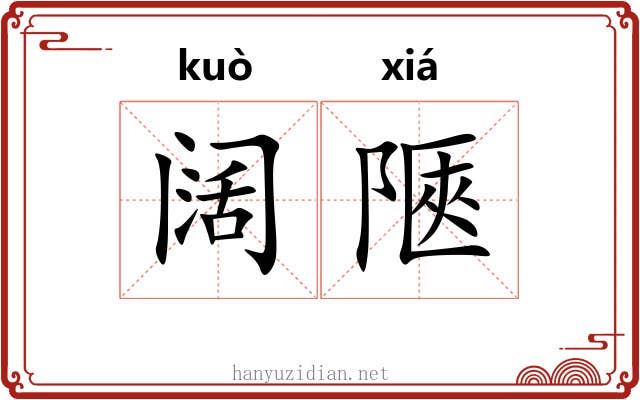 阔陿