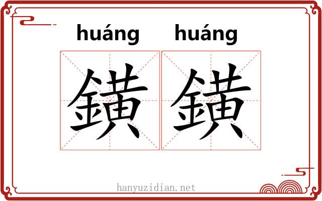 鐄鐄