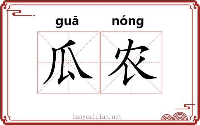瓜农