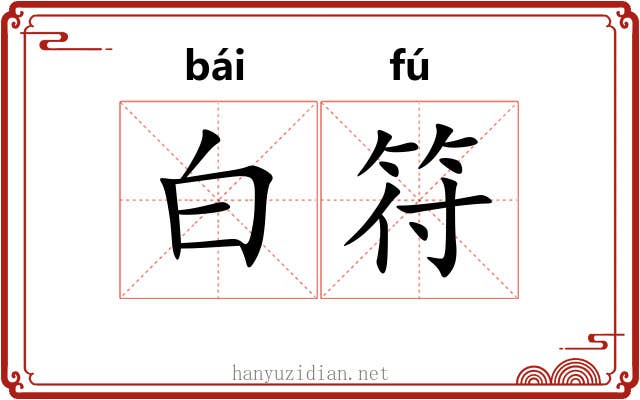白符