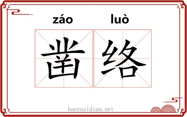 凿络