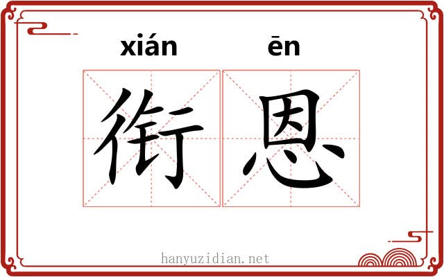 衔恩