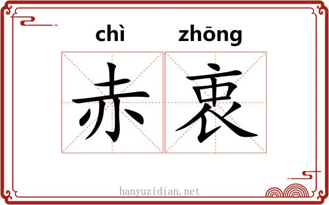赤衷