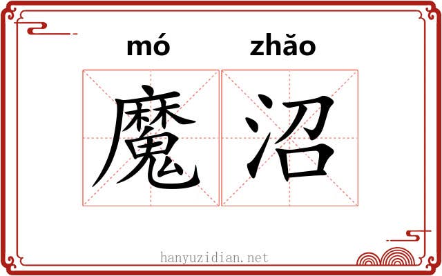 魔沼