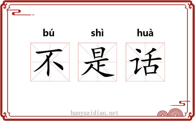 不是话 不是话