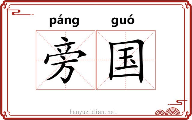 旁国
