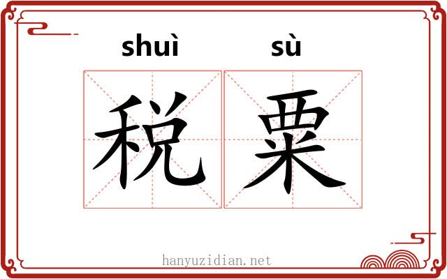 税粟