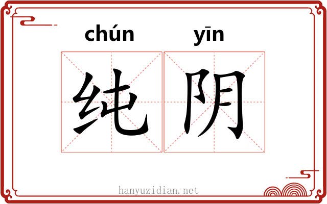 纯阴 纯阴