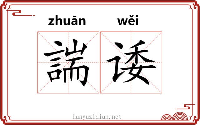 諯诿