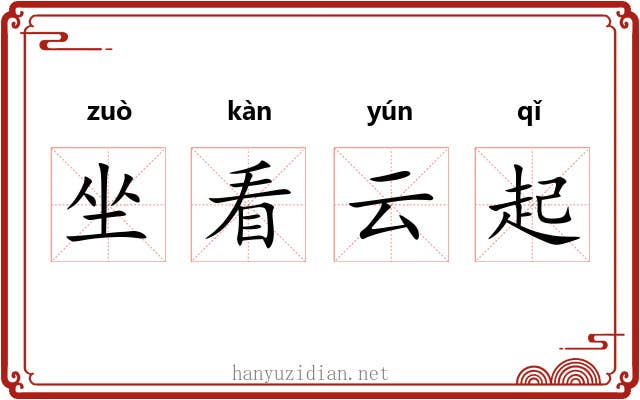 坐看云起