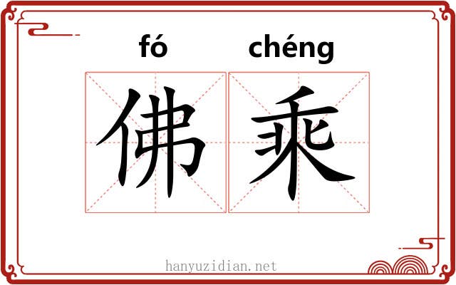 佛乘 佛乘