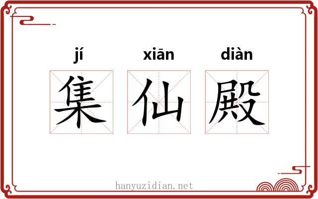 集仙殿 集仙殿