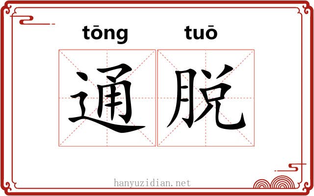 通脱 通脱