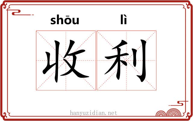 收利 收利