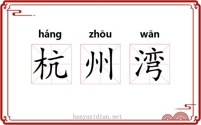 杭州湾