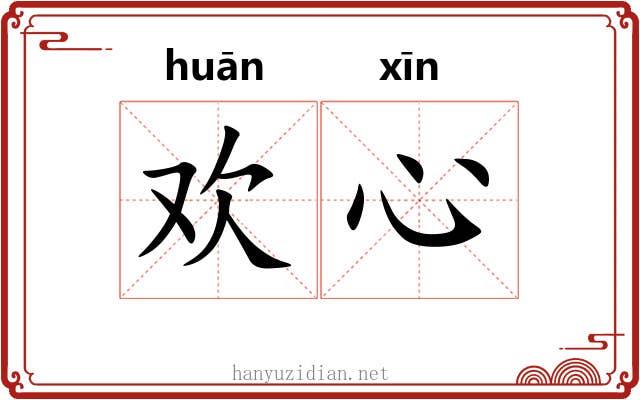 欢心