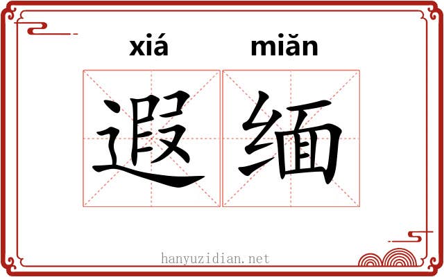 遐缅