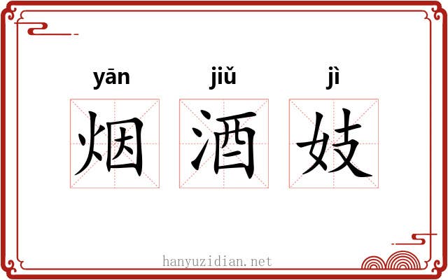 烟酒妓 烟酒妓