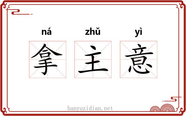拿主意 拿主意
