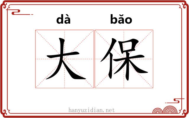 大保 大保