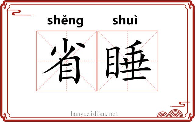 省睡 省睡