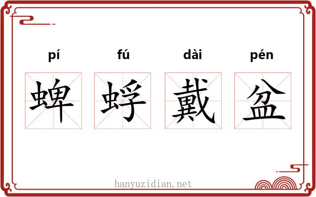 蜱蜉戴盆 蜱蜉戴盆