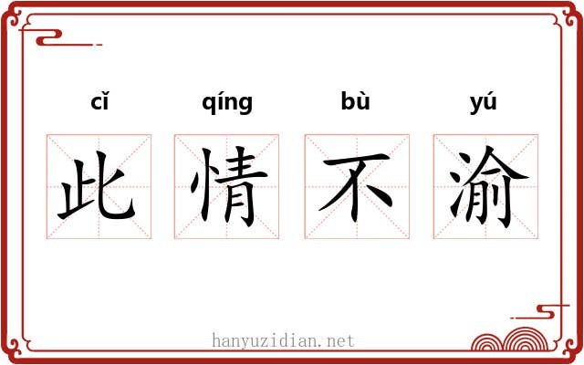 此情不渝 此情不渝
