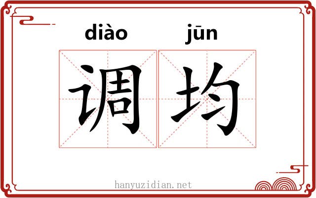 调均