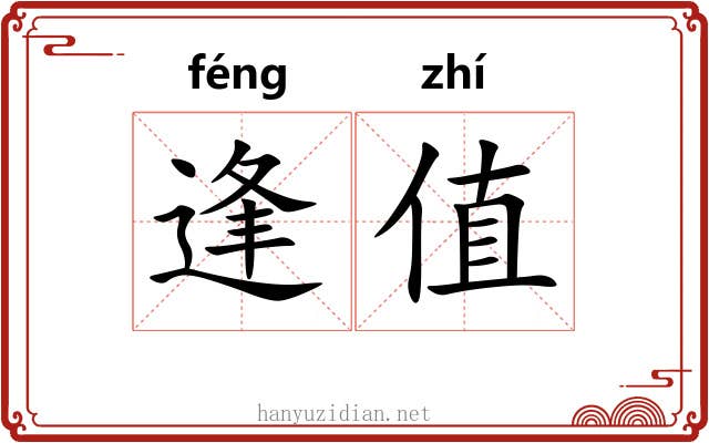 逢值