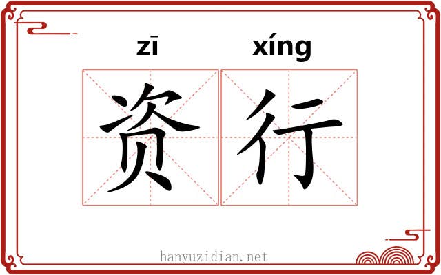 资行 资行