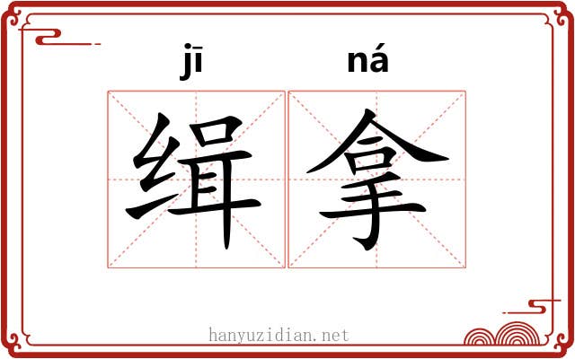 缉拿