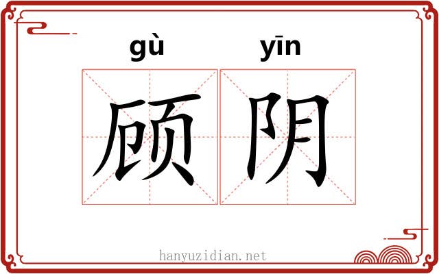 顾阴 顾阴