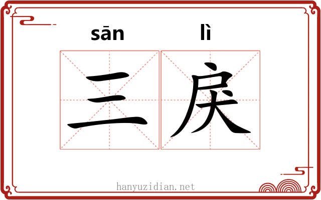 三戾