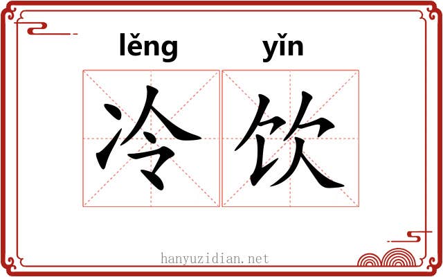 冷饮 冷饮