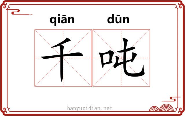千吨