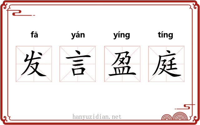 发言盈庭 发言盈庭